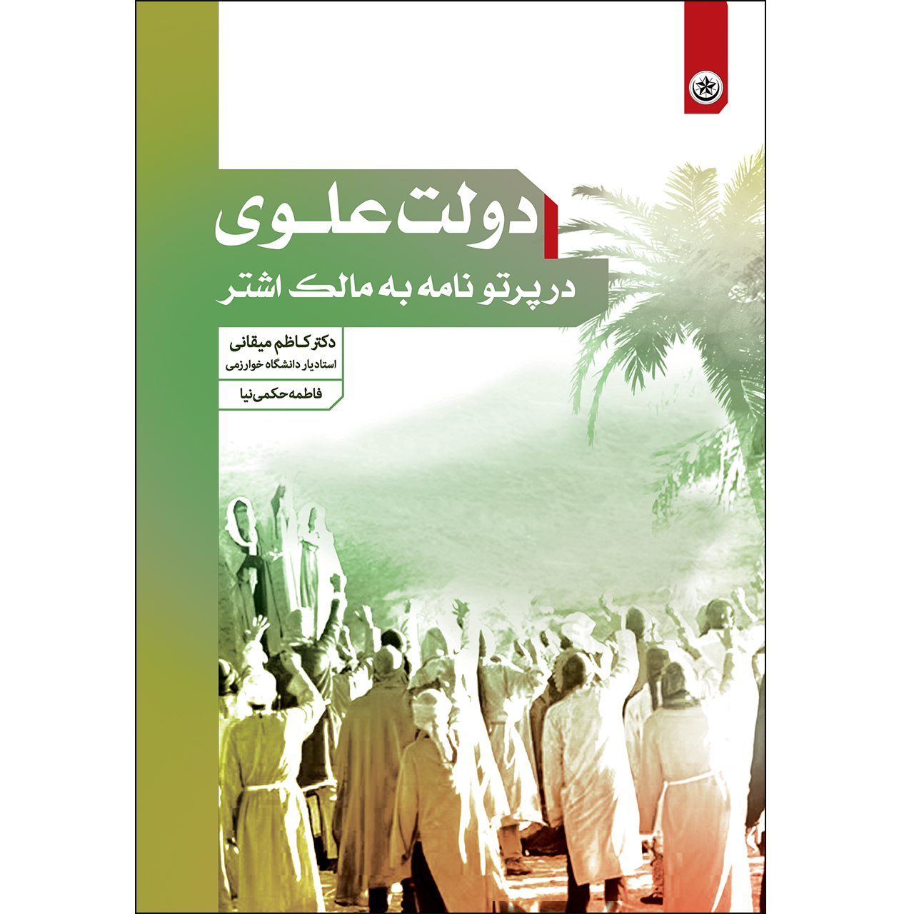 کتاب دولت علوی در پرتو نامه به مالک اشتر اثر دکتر کاظم میقانی و فاطمه حکمی نیا انتشارات بعثت