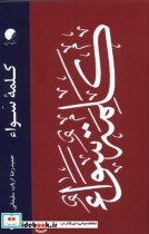 قیمت و خرید کتاب کلمه ی سواء ادیان و مذاهب | ایده بوک