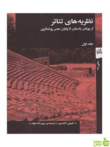 نظریه های تئاتر جلد اول ماروین کارلسون چشمه - سیب ترش - SibTorsh تخفیف ویژه