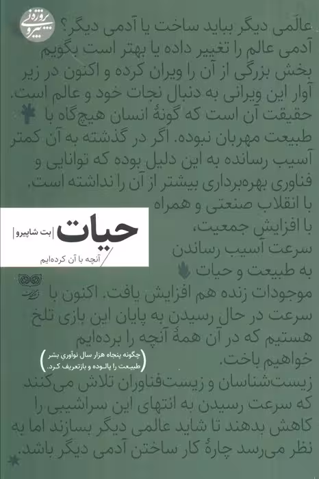 حیات:آنچه با آن کرده ایم (چگونه پنجاه هزار سال نوآوری بشر طبیعت را پالوده و بازتعریف کرد) - ناشربوک | خرید آنلاین کتاب