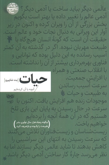حیات:آنچه با آن کرده ایم (چگونه پنجاه هزار سال نوآوری بشر طبیعت را پالوده و بازتعریف کرد) - ناشربوک | خرید آنلاین کتاب