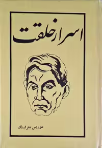 اسرار خلقت نوشته موریس مترلینگ