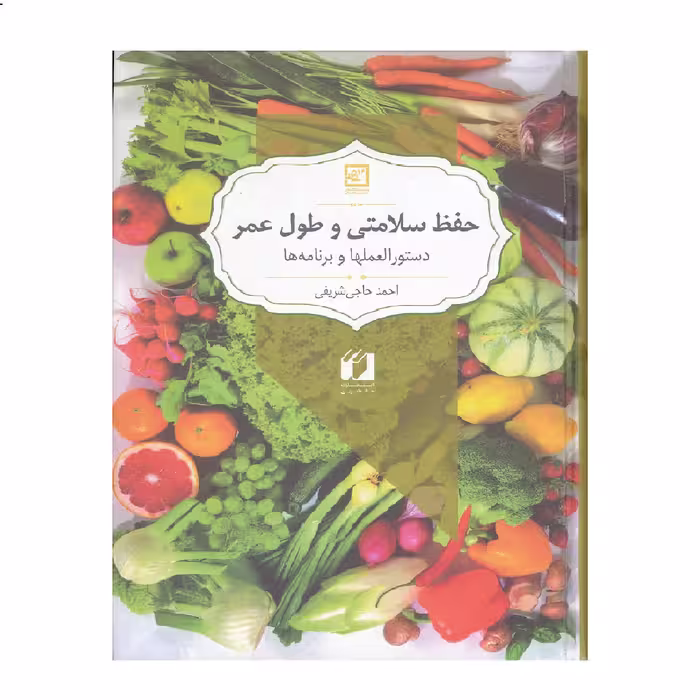 كتاب حفظ سلامتي و طول عمر دستور العمل ها و برنامه ها اثر احمد حاجي شريفي نشر حافظ نوين