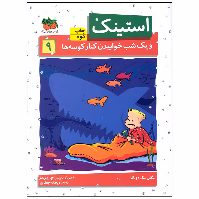 کتاب استینک و یک شب خوابیدن کنار کوسه ها اثر مگان مک دونالد انتشارات افق بی پایان