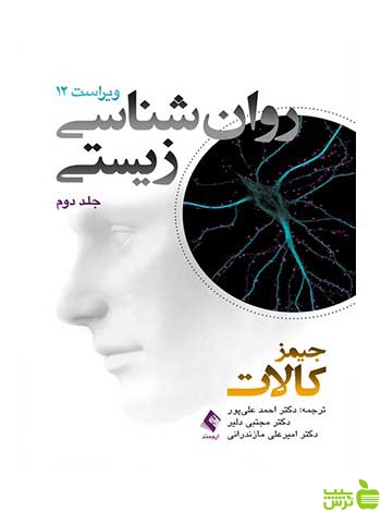 روان شناسی زیستی جلد دوم جیمز کالات ارجمند - سیب ترش - SibTorsh