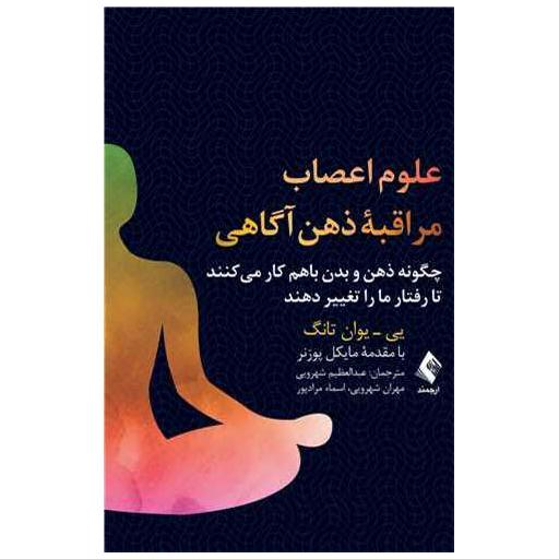 کتاب علوم اعصاب مراقبه ذهن‌آگاهی اثر یی  یوان تانگ
