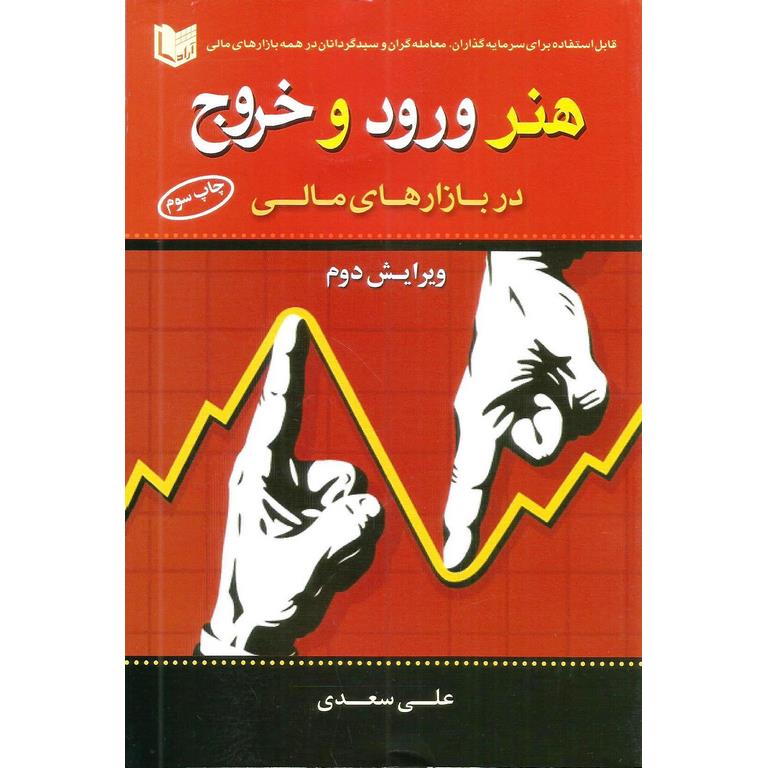 هنر ورود و خروج در بازارهای مالی (ویرایش دوم)