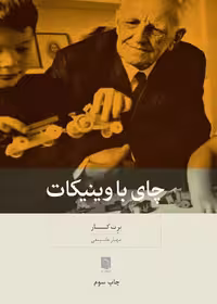 چای با وینیکات بینش نو - بانک کتاب ماندگار-قیمت-خرید-کتاب-کمک-درسی-کنکور-دانشگاهی