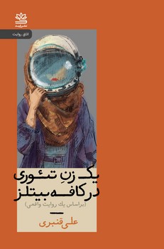 یک زن تئوری در کافه بیتلز | مرکز فرهنگی آبی