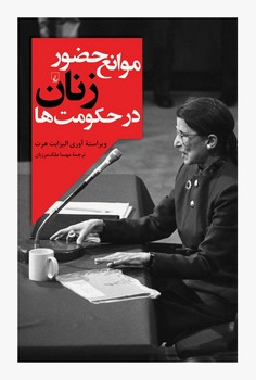 موانع حضور زنان در حکومت ها | مرکز فرهنگی آبی