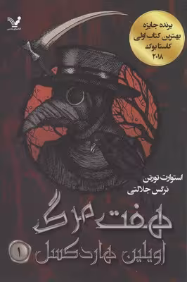 7 مرگ اویلین هاردکسل 1