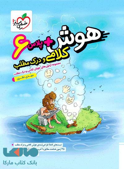 هوش پلاس کلامی و درک مطلب ششم دبستان خیلی سبز