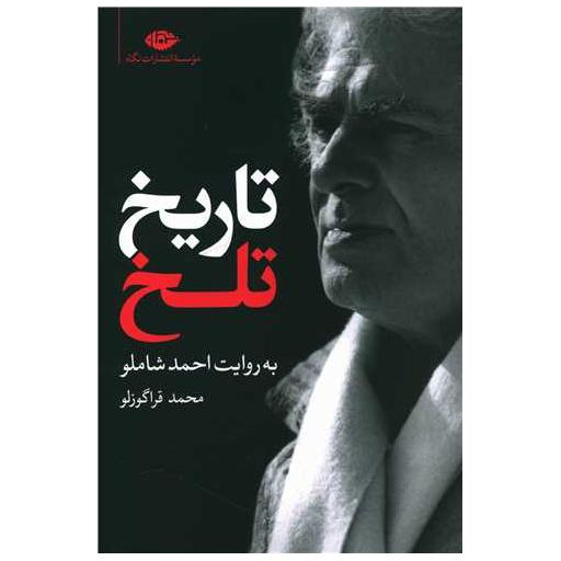 کتاب تاریخ تلخ (به روایت احمد شاملو) اثر محمد قراگوزلو
