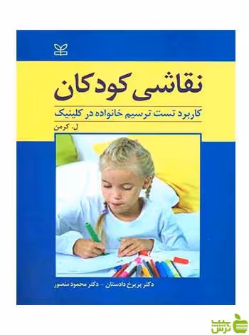 نقاشی کودکان کرمن رشد - سیب ترش - SibTorsh