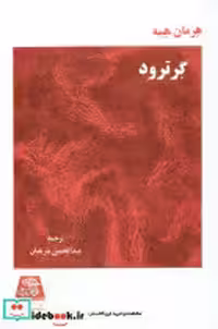قیمت و خرید کتاب گرترود نشر اساطیر اثر هرمان هسه | ایده بوک
