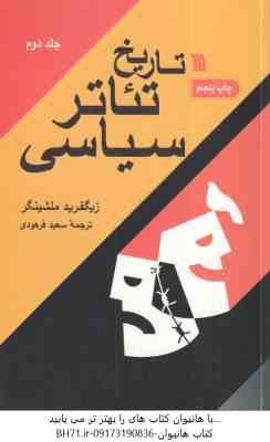 تاریخ تئاتر سیاسی ( زیگفرید ملشینگر – سعید فرهودی ) دوره دو جلدی