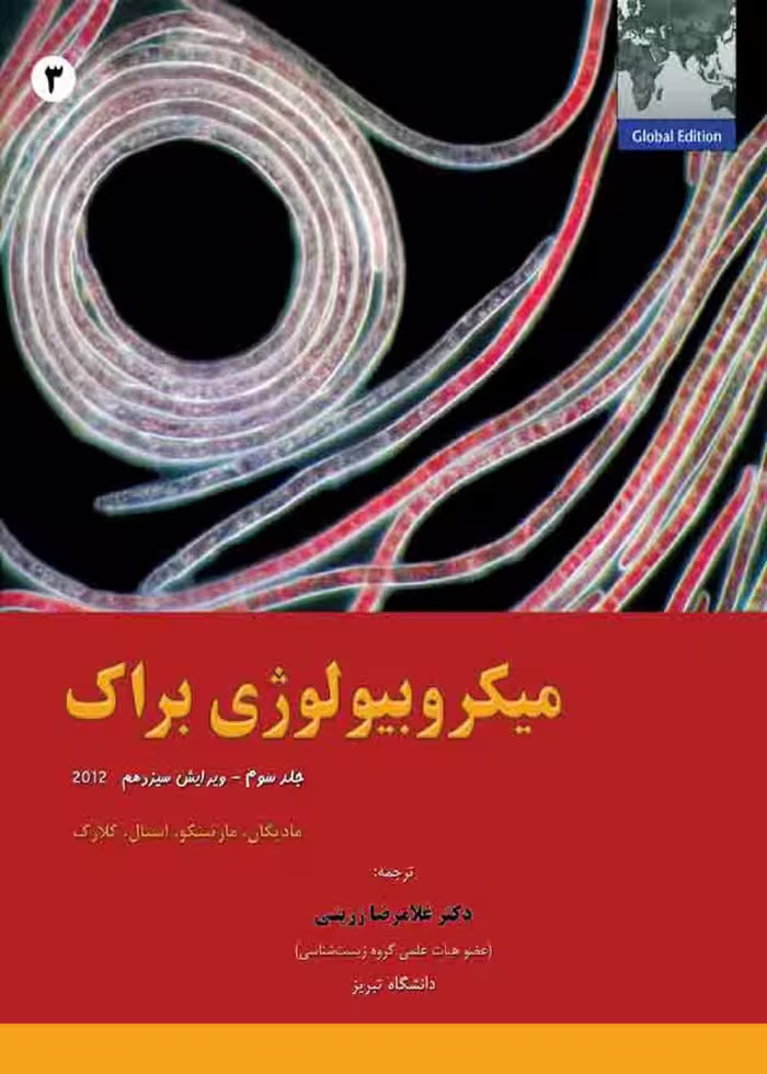 میکروبیولوژی براک 2012 جلد سوم