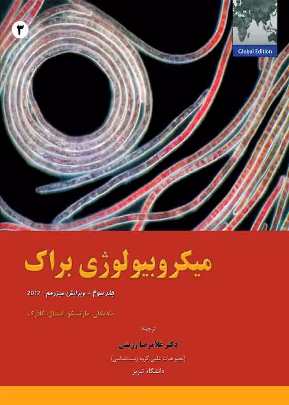 میکروبیولوژی براک 2012 جلد سوم