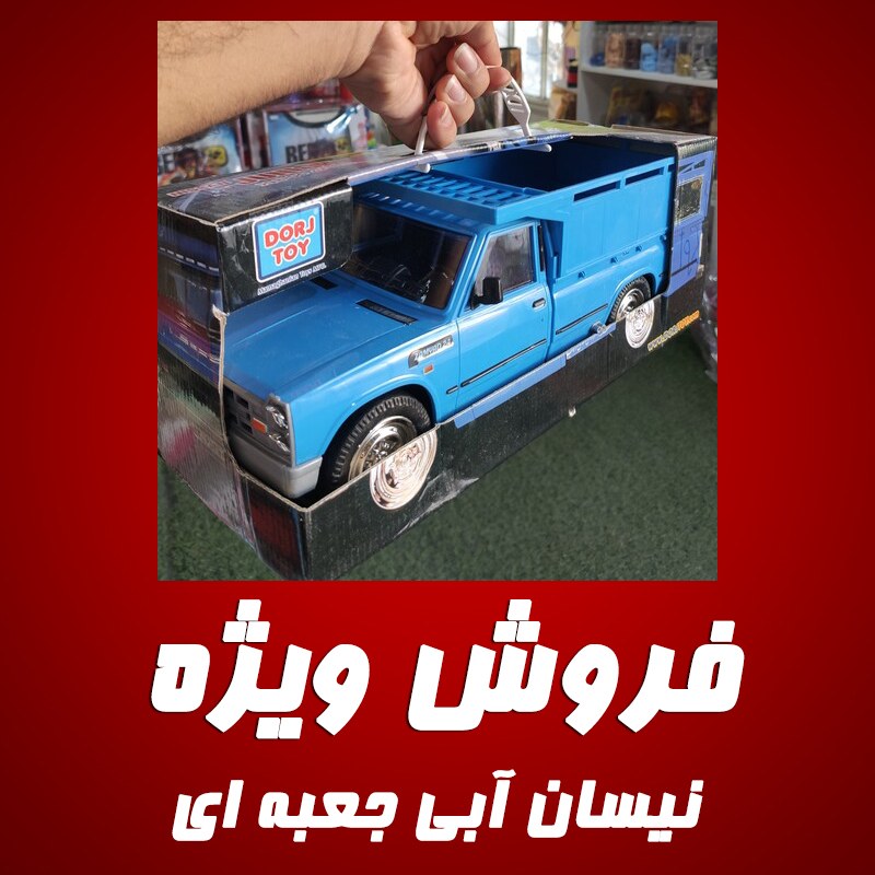 ماشین اسباب بازی نیسان آبی قدرتی جعبه ای سایز بزرگ