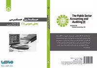حسابداری و حسابرسی بخش عمومی 1 نشر سمت