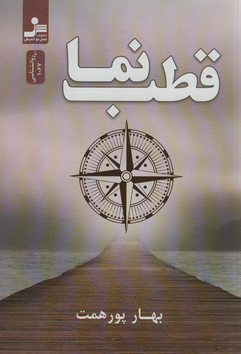 قطب نما - ناشربوک | خرید آنلاین کتاب