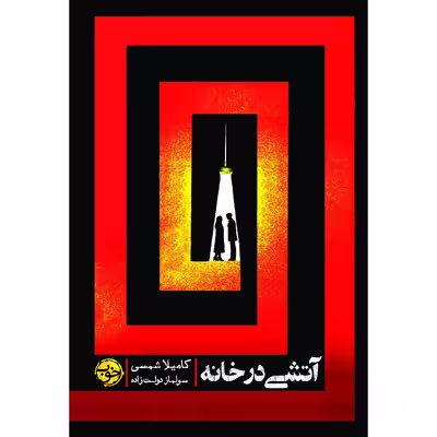 کتاب آتشی در خانه اثر کامیلا شمسی نشر خوب