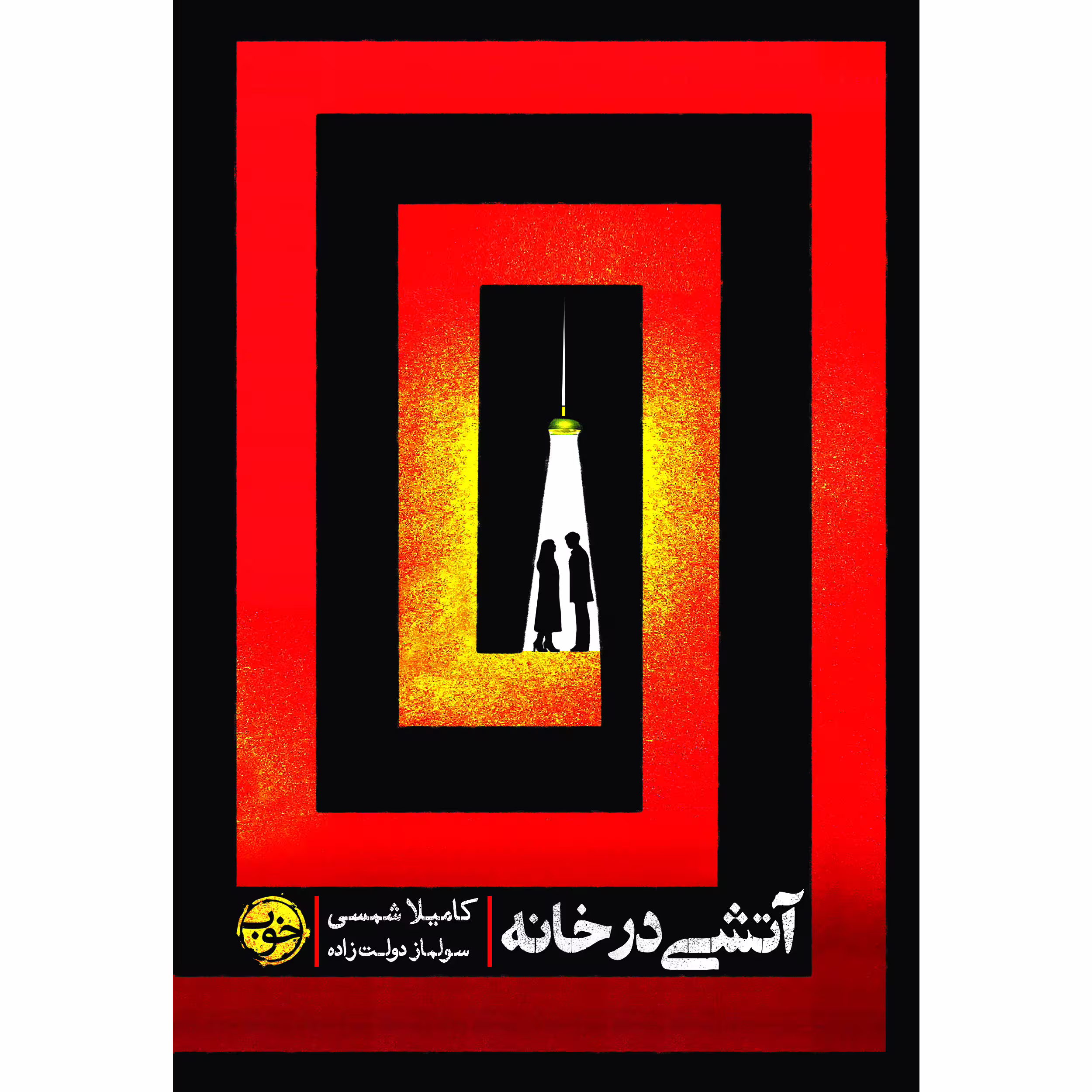 کتاب آتشی در خانه اثر کامیلا شمسی نشر خوب