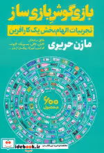 قیمت و خرید کتاب بازی گوش بازی ساز اثر مازن حریری | ایده بوک