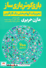 قیمت و خرید کتاب بازی گوش بازی ساز اثر مازن حریری | ایده بوک