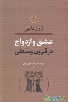عشق و ازدواج در قرون وسطا | مرکز فرهنگی آبی