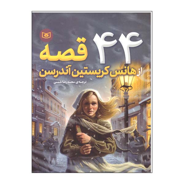کتاب 44 قصه از هانس کریستین اندرسن اثر هانس کریستین اندرسین نشر قدیانی