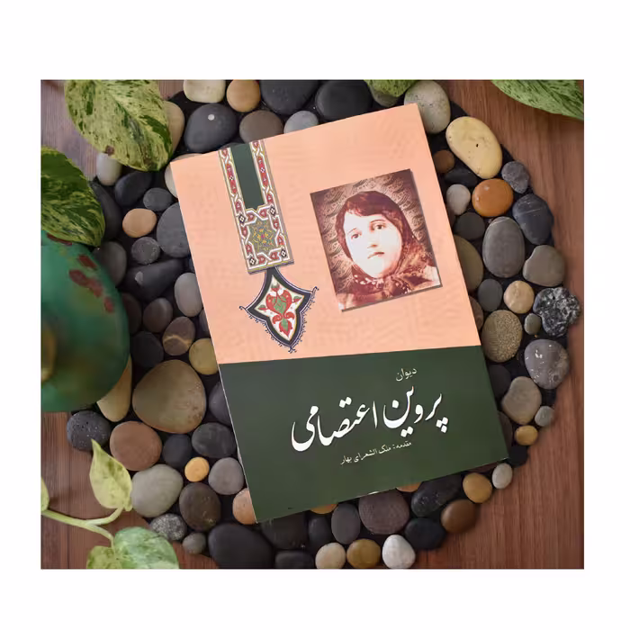 کتاب دیوان پروین اعتصامی انتشارات آوای مهدیس