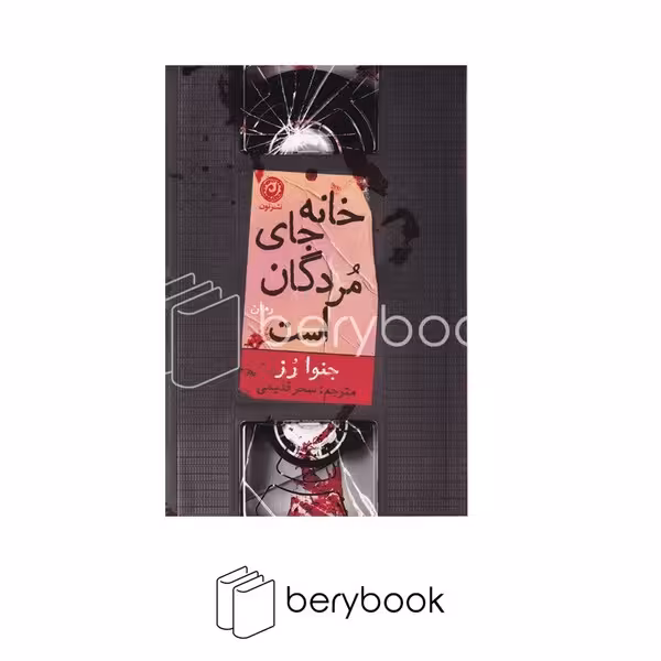 کتاب خانه جای مردگان است / شومیز / نشر نون