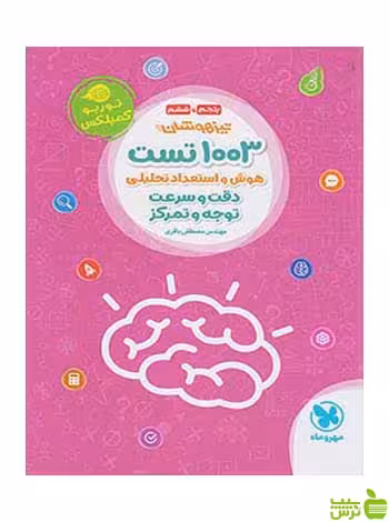1003 تست هوش و استعداد تحلیلی پنجم و ششم مهروماه