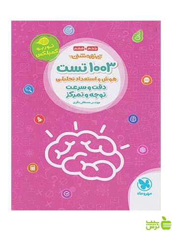 1003 تست هوش و استعداد تحلیلی پنجم و ششم مهروماه