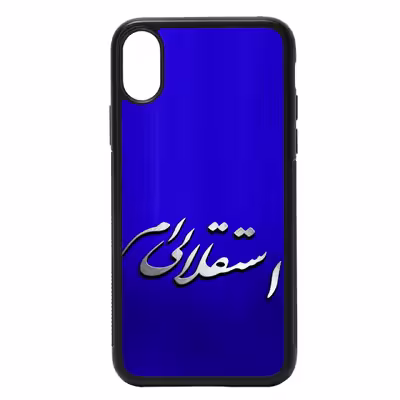 کاور طرح استقلالی ام کد 11050625 مناسب برای گوشی موبایل اپل iphone xs max
