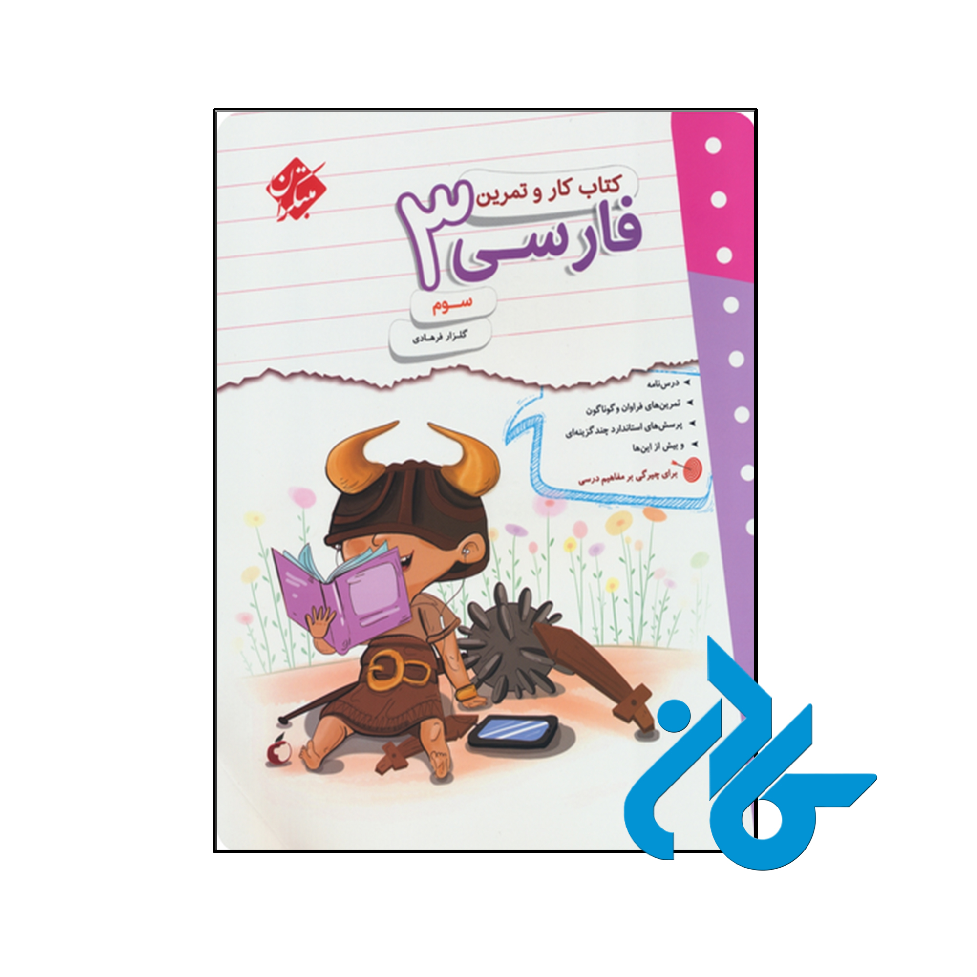کتاب کار و تمرین فارسی سوم ابتدایی مبتکران - فروشگاه کـــادن
