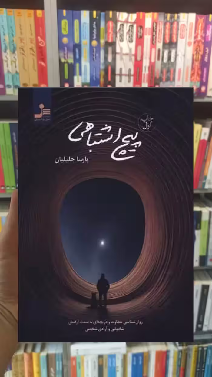 پیچ اشتباهی پارسا جلیلیان نسل نواندیش - بانک کتاب ماندگار-قیمت-خرید-کتاب-کمک-درسی-کنکور-دانشگاهی