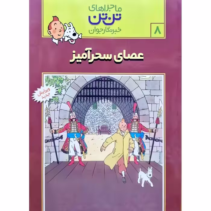 ماجراهای تن تن خبرنگار جوان 8: عصای سحرآمیز