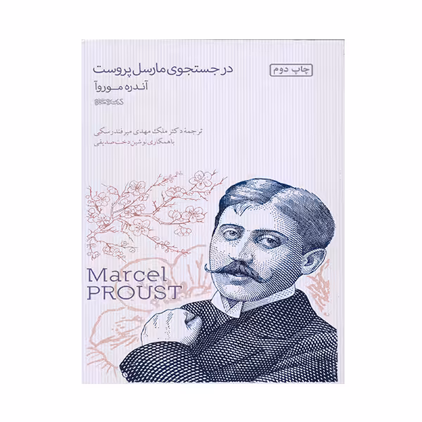 کتاب در جستجوی مارسل پروست اثر آندره موروآ انتشارات کتابسرای میر دشتی