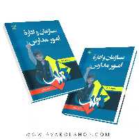 کتاب سازمان و امور مدارس احمد صافی انتشارات رشد