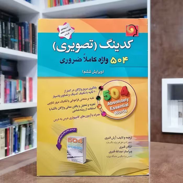 کتاب کدینگ (تصویری) 504 واژه کاملا ضروری به همراه CD - ویرایش ششم