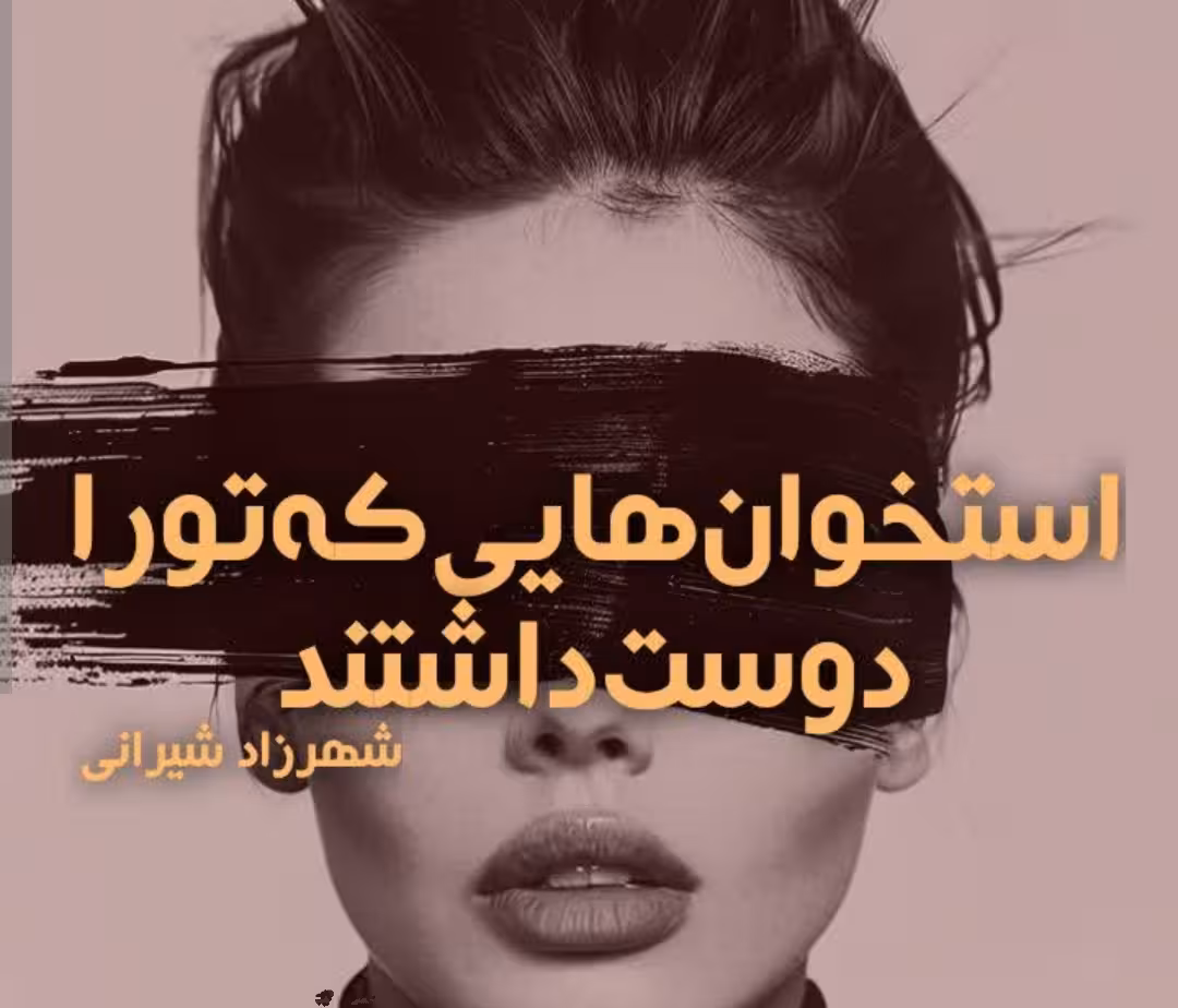 PDF رمان استخوان هایی که تو را دوست  داشتند از شهرزاد شیرانی ژانر عاشقانه و مافیایی
