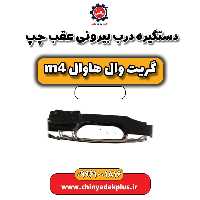 دستگیره درب بیرونی عقب چپ هاوال M4