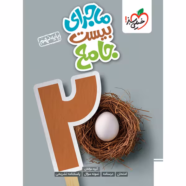 کتاب ماجرای بیست جامع نهم خیلی سبز چاپ 1403
