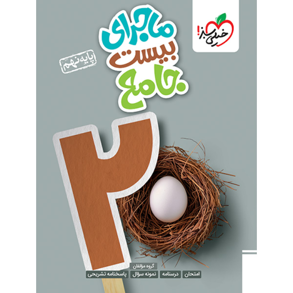 کتاب ماجرای بیست جامع نهم خیلی سبز چاپ 1403