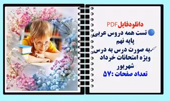 تست همه دروس عربی پایه نهم به صورت درس به درس