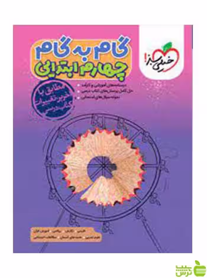 گام به گام چهارم ابتدایی خیلی سبز - سیب ترش - SibTorsh تخفیف ویژه