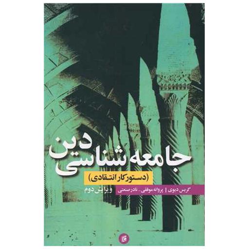 کتاب جامعه شناسی دین اثر گریس دیوی