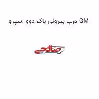 درب بیرونی باک دوو اسپرو GM